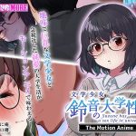 文学少女 鈴音の大学性活 The Motion Anime